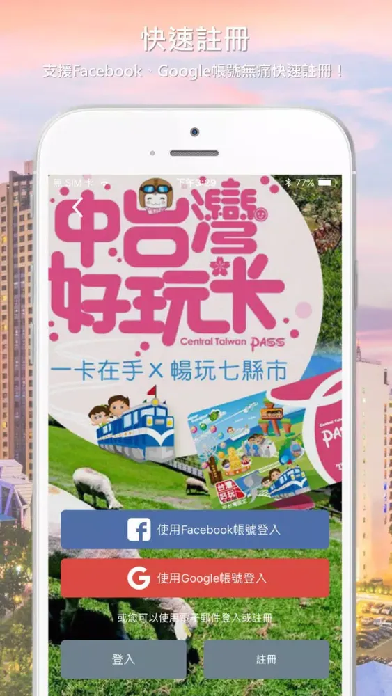 Скриншоты 中台灣好玩卡(Taiwan Pass)