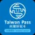 台東好玩卡(Taiwan Pass)