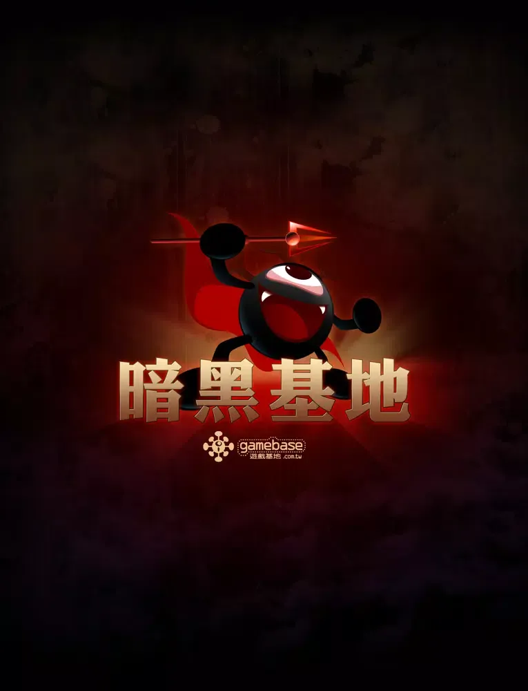 Zrzuty ekranu 暗黑基地 iPad 