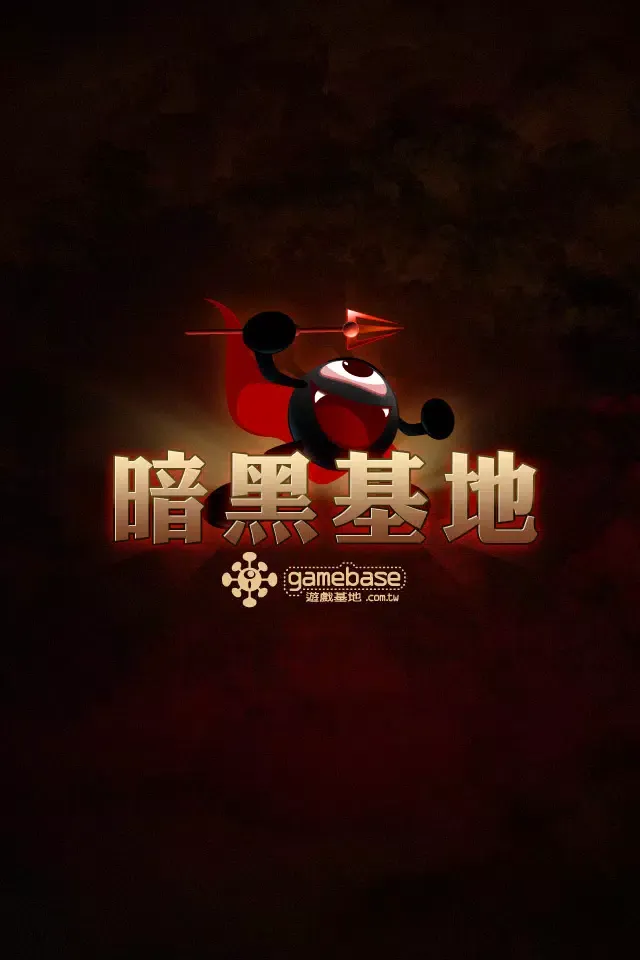 Zrzuty ekranu 暗黑基地