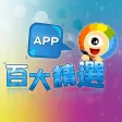 百大精選