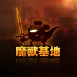 魔獸基地