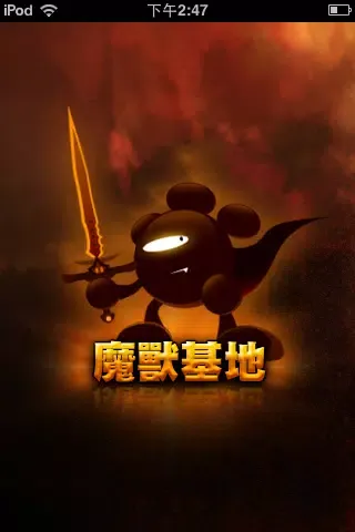魔獸基地 Screenshots