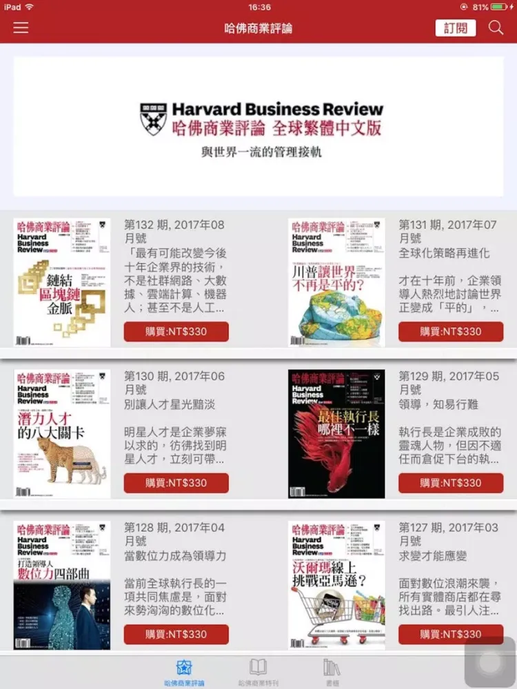 Tangkapan skrin 哈佛商業評論 iPad 