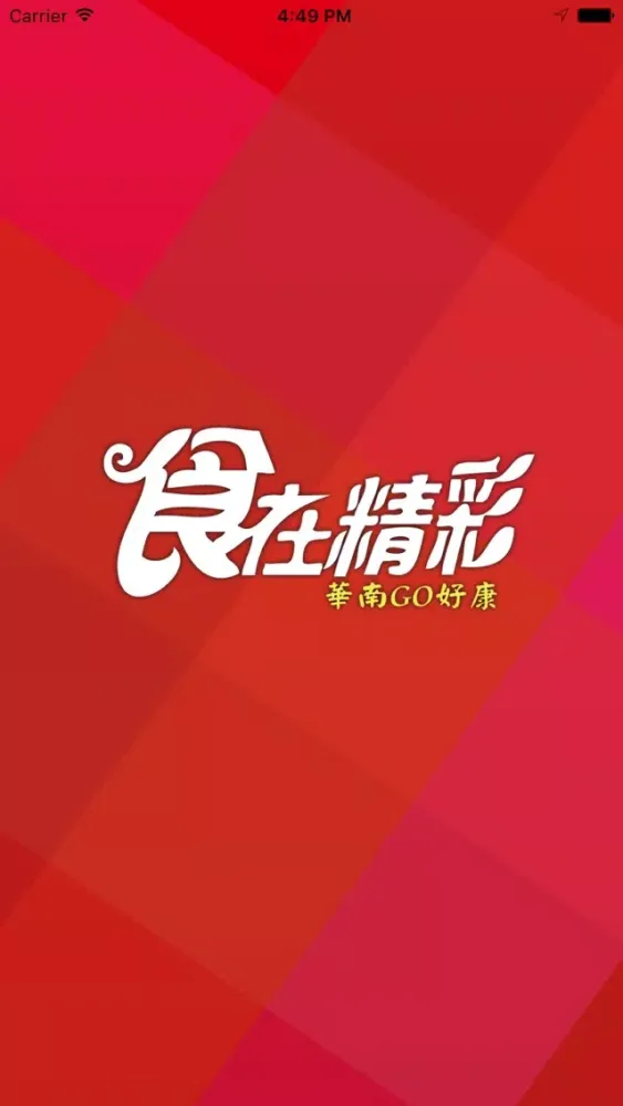 華南食在精彩 Ekran Görüntüleri