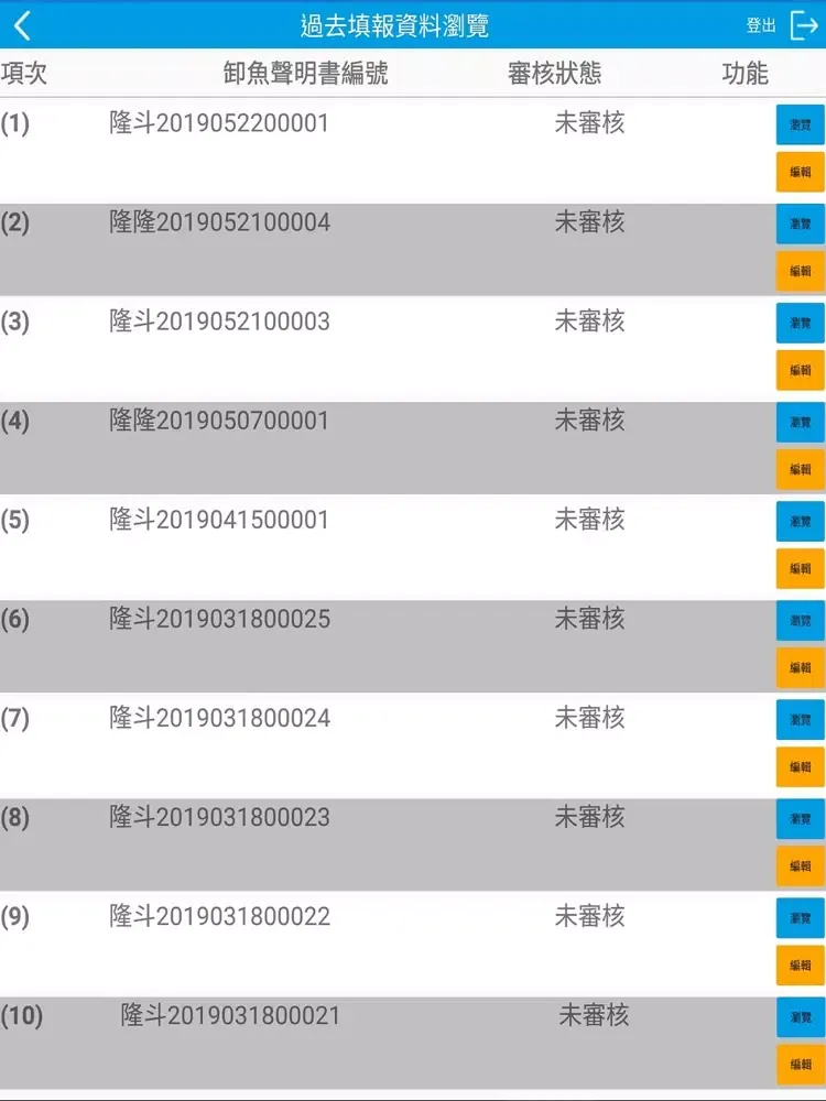 卸魚聲明書電子化填報系統 iPad  Screenshots