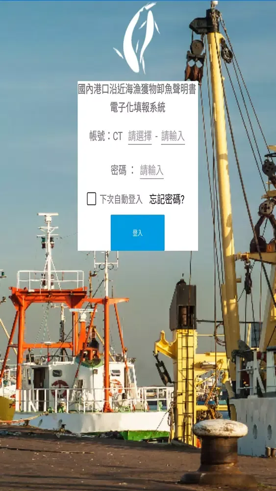 卸魚聲明書電子化填報系統 Screenshots