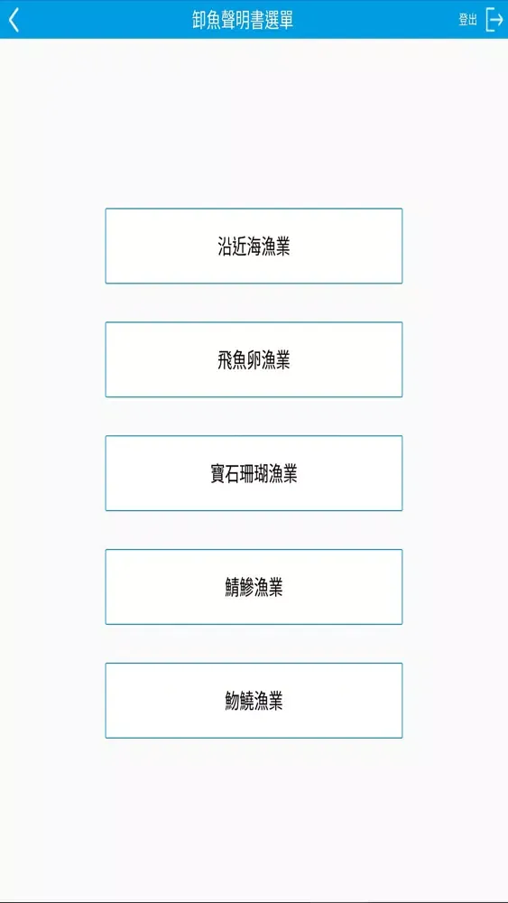 卸魚聲明書電子化填報系統 Screenshots