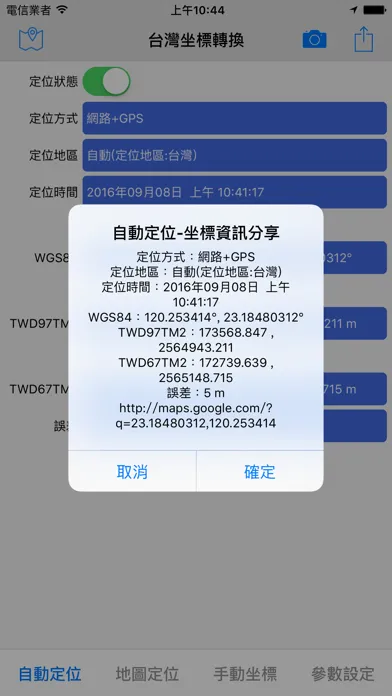 Ảnh chụp màn hình của 台灣坐標轉換