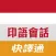 快譯通印尼語實用生活會話