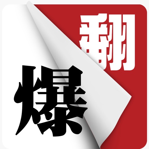 翻爆 for iPhone