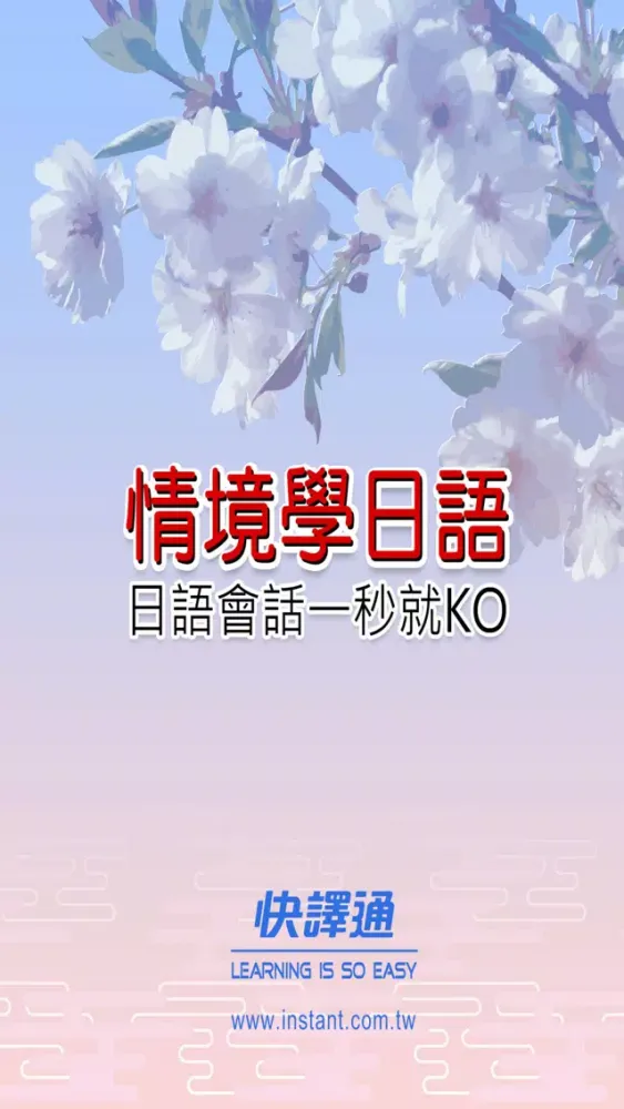 Captures d'écran de 情境說日語 - 日語會話一秒就 KO