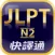 日檢單字輕鬆學 N2