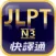 日檢單字輕鬆學 N3