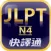 日檢單字輕鬆學 N4