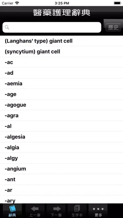 ภาพหน้าจอของ 醫藥護理字典