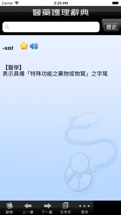 ภาพหน้าจอของ 醫藥護理字典