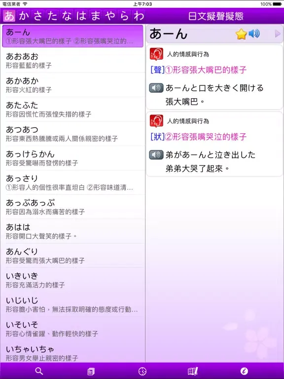 快譯通日文擬聲擬態語 iPad 應用截圖