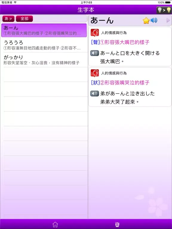 快譯通日文擬聲擬態語 iPad 應用截圖