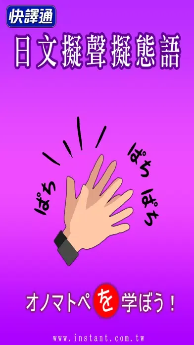 快譯通日文擬聲擬態語應用截圖