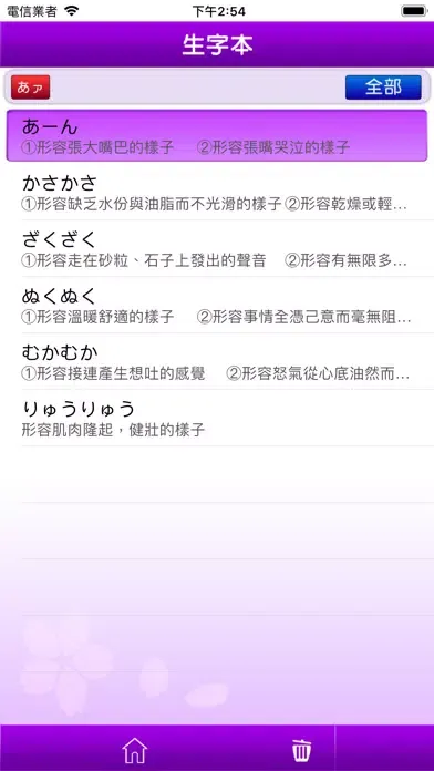 快譯通日文擬聲擬態語應用截圖