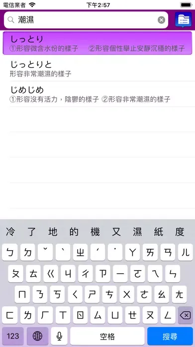 快譯通日文擬聲擬態語應用截圖