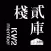 棧貳庫KW2