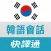 快譯通實用韓文會話