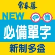 常春藤必備新制多益單字