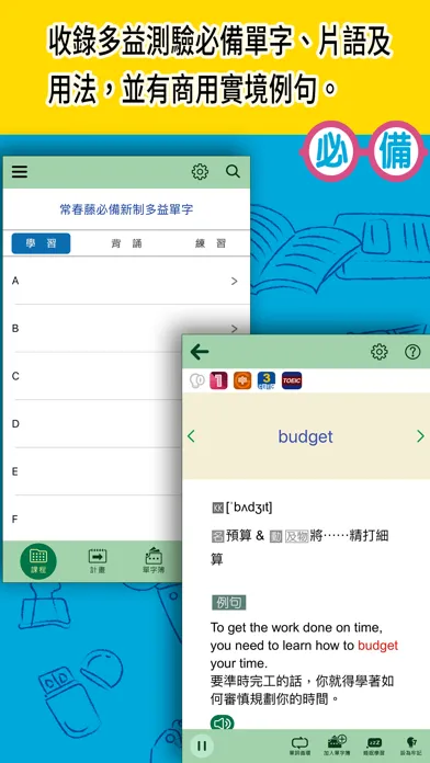 常春藤必備新制多益單字應用截圖