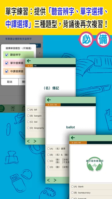 常春藤必備新制多益單字應用截圖