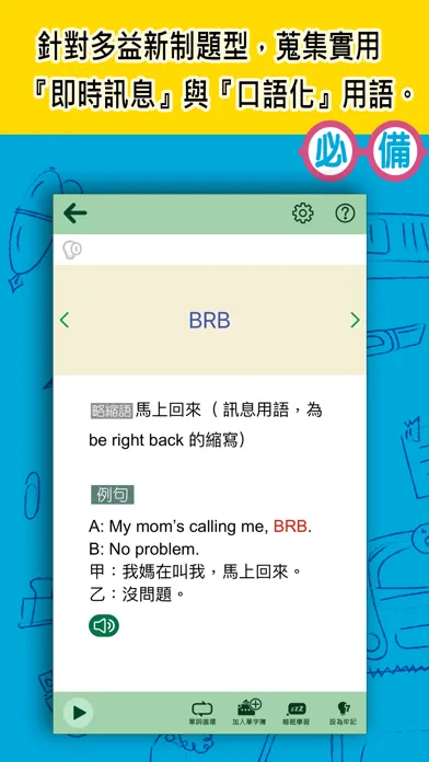 常春藤必備新制多益單字應用截圖