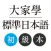 大家學標準日本語：初級本