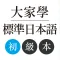 大家學標準日本語:初級本