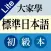 大家學標準日本語：初級入門篇