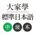 大家學標準日本語：中級本