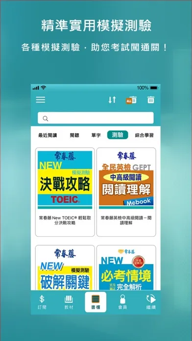 常春藤英語飽讀館应用截图