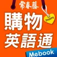 購物英語通