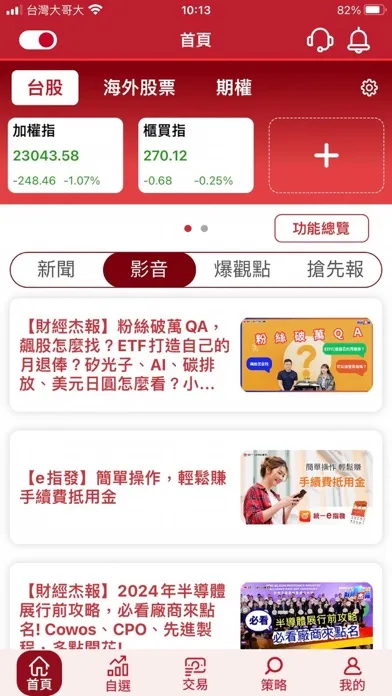 統一證券「統一e指發」 Screenshots