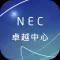 NEC 卓越中心