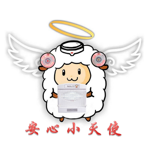 安心小天使