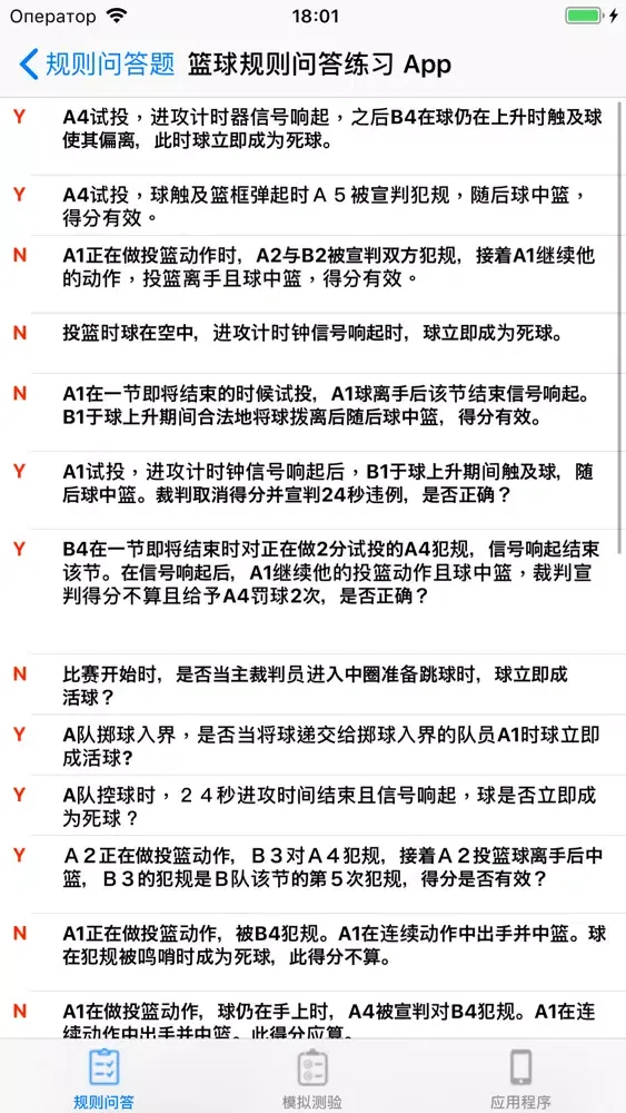 篮球规则问答练习 スクリーンショット