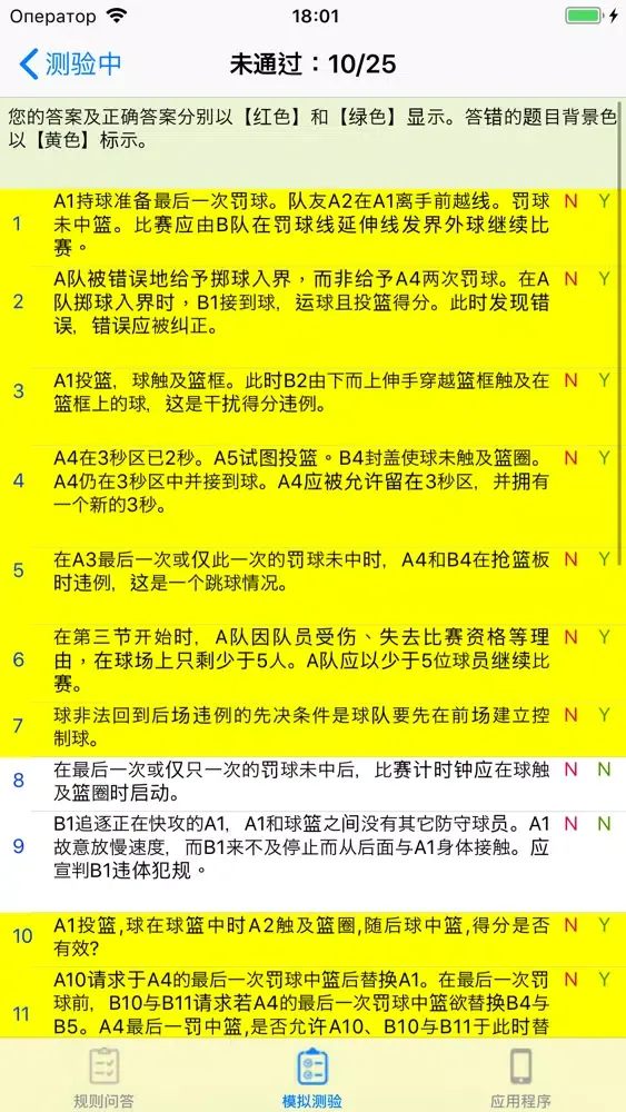 篮球规则问答练习 スクリーンショット