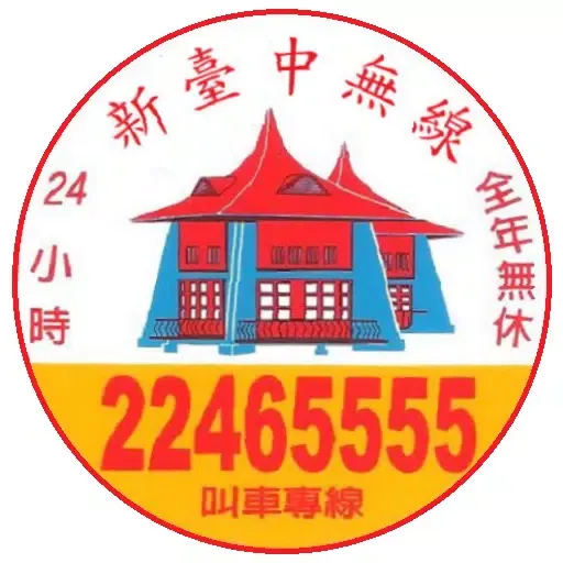 台中衛星計程車隊電話叫車APP.应用截图