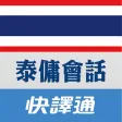 快譯通實用泰傭生活會話