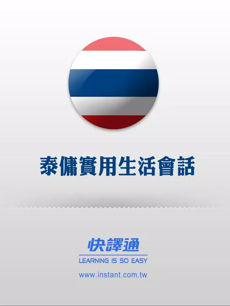 快譯通實用泰傭生活會話 iPad  سکرین شاٹس