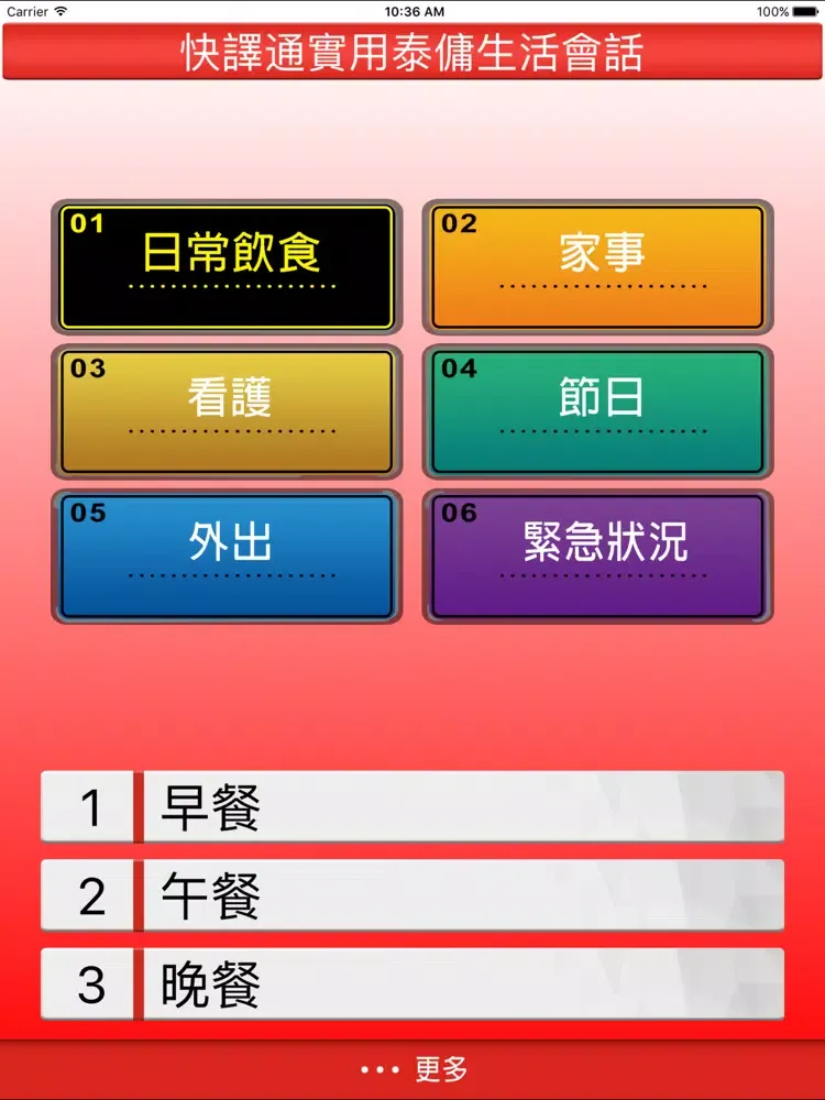 快譯通實用泰傭生活會話 iPad  سکرین شاٹس