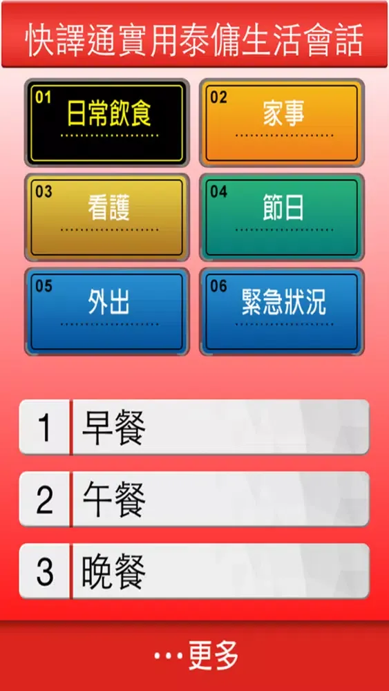 快譯通實用泰傭生活會話 سکرین شاٹس