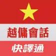 快譯通實用越傭生活會話