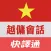 快譯通實用越傭生活會話